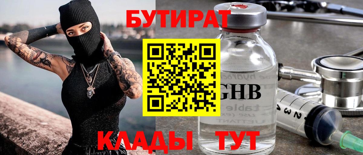 БУТИРАТ жидкий экстази  Вход с VPN  Артём 