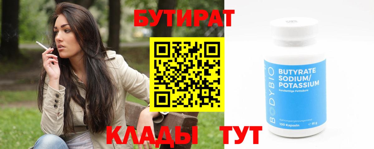 БУТИРАТ 99% Артём